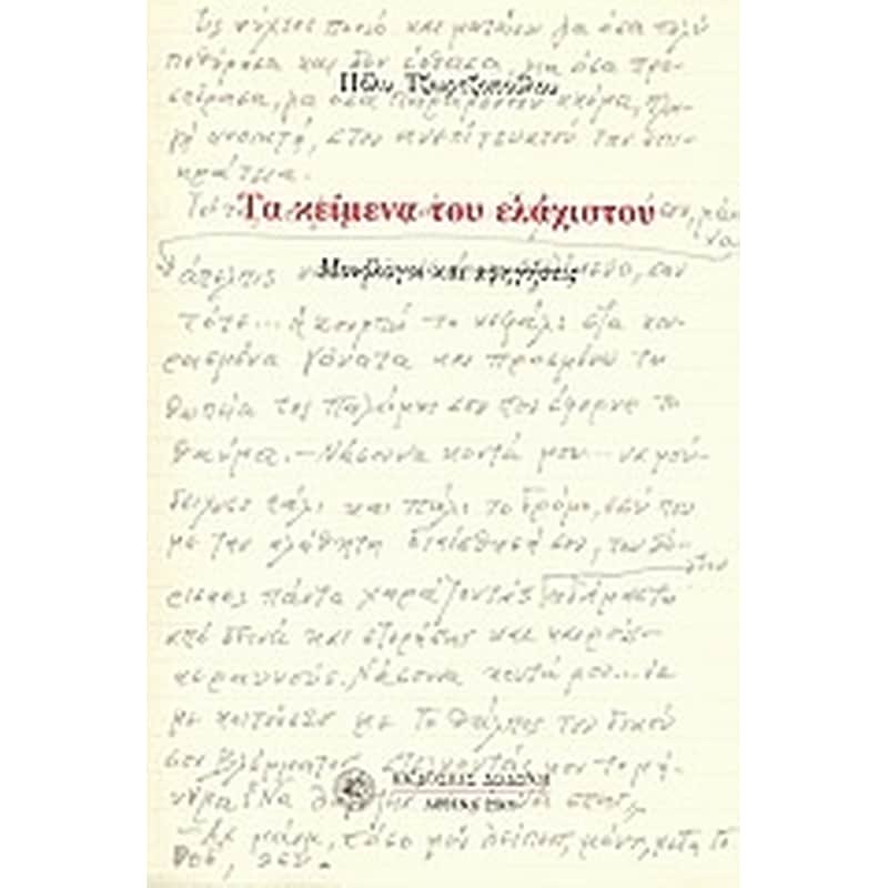 Τα κείμενα του ελάχιστου