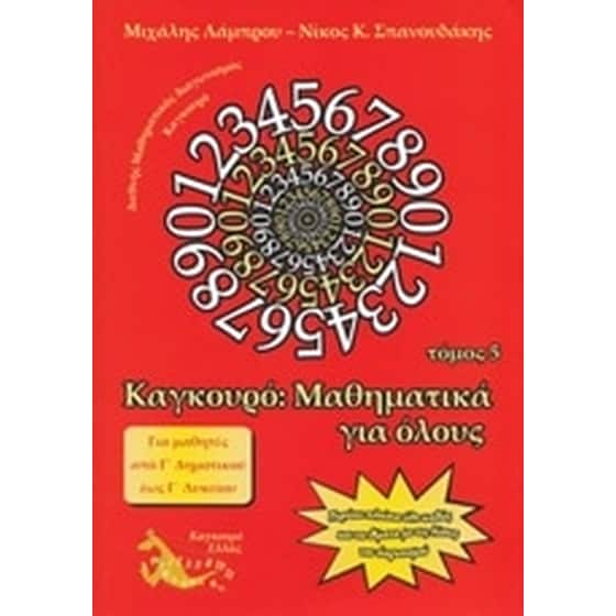 Καγκουρό- Μαθηματικά για όλους image 0