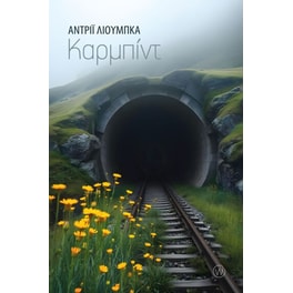 Καρμπίντ