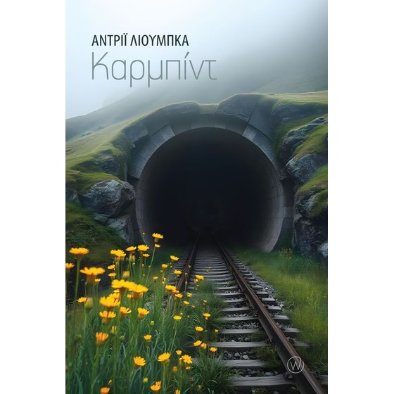 Καρμπίντ image 0