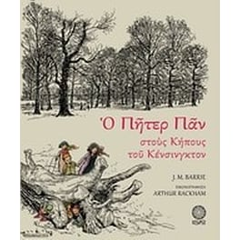 Ο Πήτερ Παν στους κήπους του Κένσινγκτον