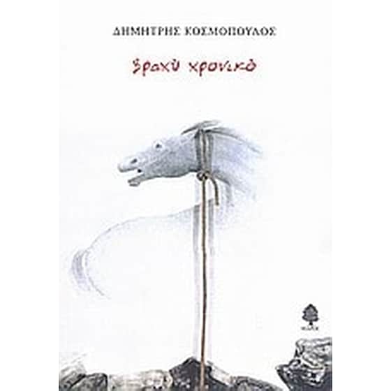 Βραχύ χρονικό image 0