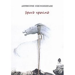 Βραχύ χρονικό