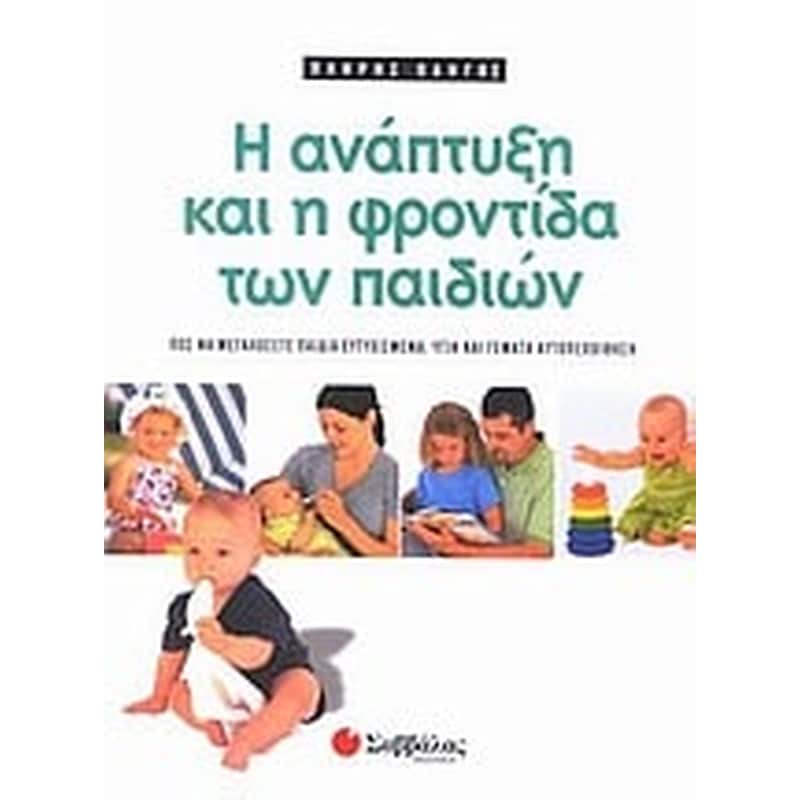 Πλήρης οδηγός για την ανάπτυξη και τη φροντίδα των παιδιών