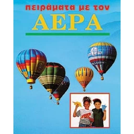 Πειράματα με τον αέρα image 0