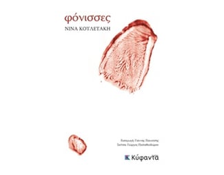 Φόνισσες image 0