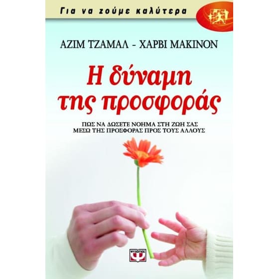 Η δύναμη της προσφοράς image 0