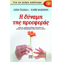 Η δύναμη της προσφοράς