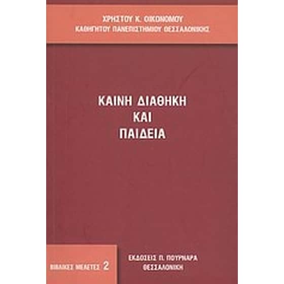 Καινή Διαθήκη και παιδεία image 0