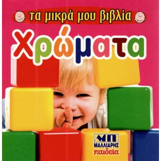 Χρώματα -Τα μικρά μου βιβλία image 0