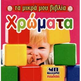 Χρώματα -Τα μικρά μου βιβλία