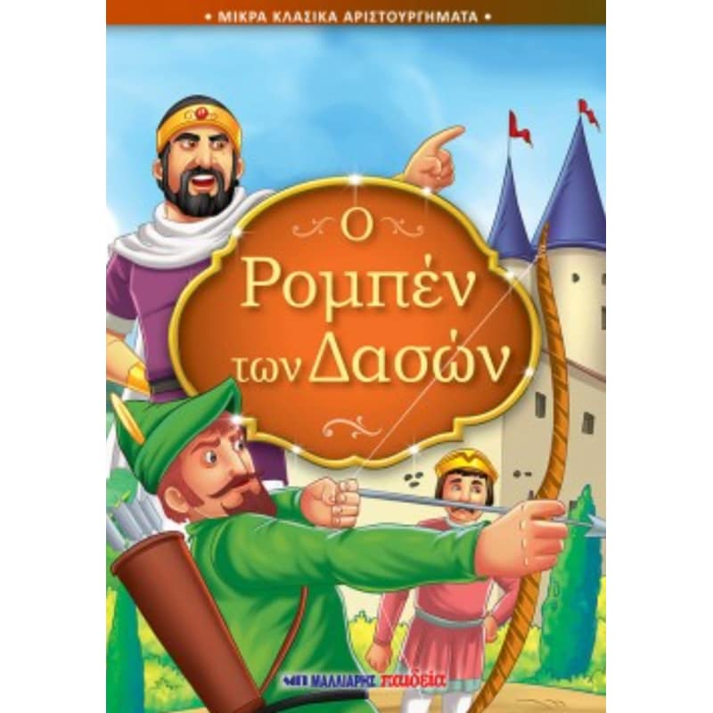 Ο ΡΟΜΠΕΝ ΤΩΝ ΔΑΣΩΝ
