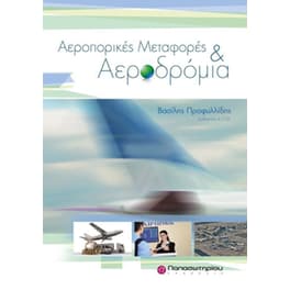 Αεροπορικές μεταφορές και αεροδρόμια