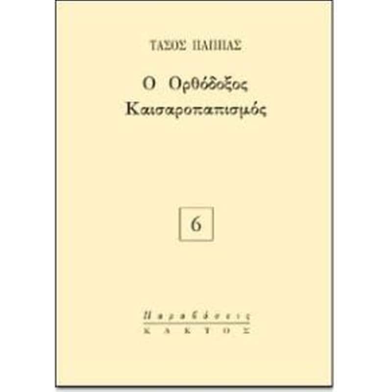 Ο ορθόδοξος καισαροπαπισμός