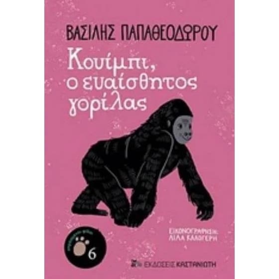 Κουίμπι, ο ευαίσθητος γορίλλας image 0