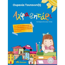 Αλφαβητάρι