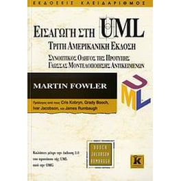 Εισαγωγή στη UML