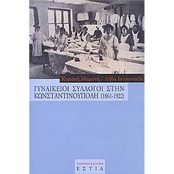 Γυναικείοι σύλλογοι στην Κωνσταντινούπολη 1861-1922 image 0