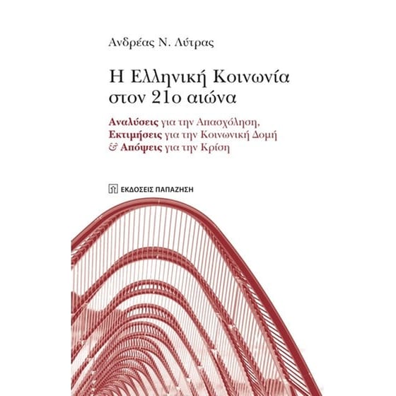 Η ελληνική κοινωνία στον 21ο αιώνα Αναλύσεις για την απασχόληση, εκτιμήσεις για την κοινωνικη δομη & αποψεις για την κριση image 0