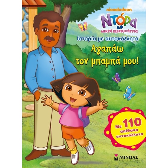 Ντόρα η Μικρή Εξερευνήτρια- Αγαπάω τον μπαμπά μου! image 0