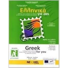 Greek for You