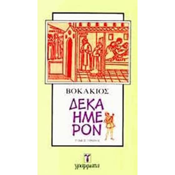 Δεκαήμερον (Α+Β σετ) image 0