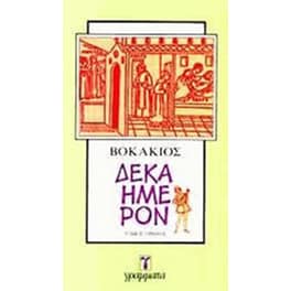 Δεκαήμερον (Α+Β σετ)