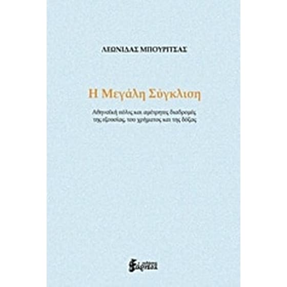 Η μεγάλη σύγκλιση image 0