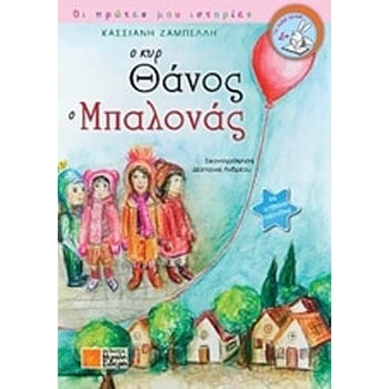 Ο κυρ Θάνος ο Μπαλονάς image 0