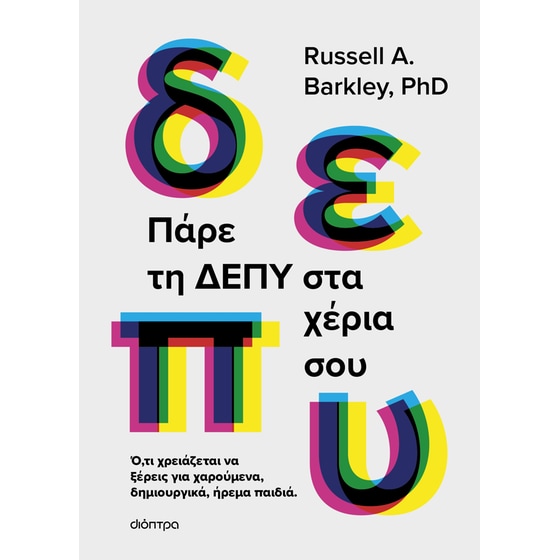 Πάρε τη ΔΕΠΥ στα χέρια σου image 0