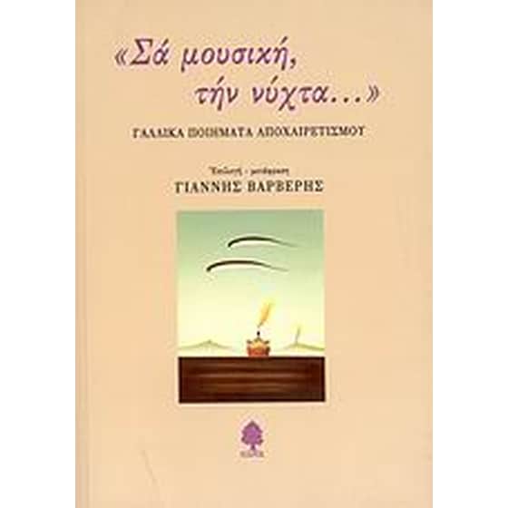 Σα μουσική, την νύχτα... image 0