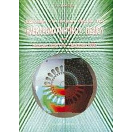 Εισαγωγή στη βασική θεωρία του ηλεκτρομαγνητικού πεδίου