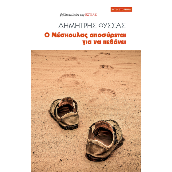 Ο Μέσκουλας αποσύρεται για να πεθάνει image 0