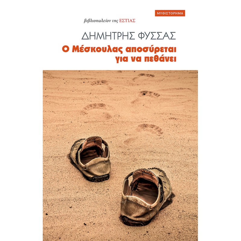 Ο Μέσκουλας αποσύρεται για να πεθάνει