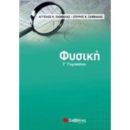 Βοήθημα Φυσική Γ' Γυμνασίου
