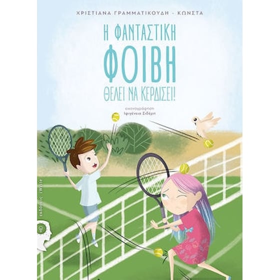 Η φανταστική Φοίβη θέλει να κερδίσει image 0