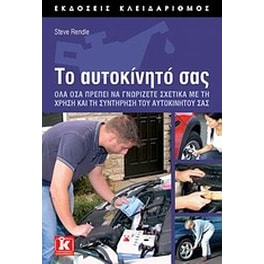 Το αυτοκίνητό σας