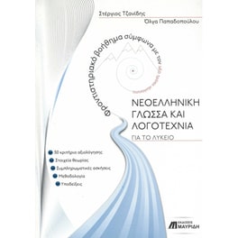 Βοήθημα Νεοελληνική Γλώσσα και Λογοτεχνία για το Λύκειο