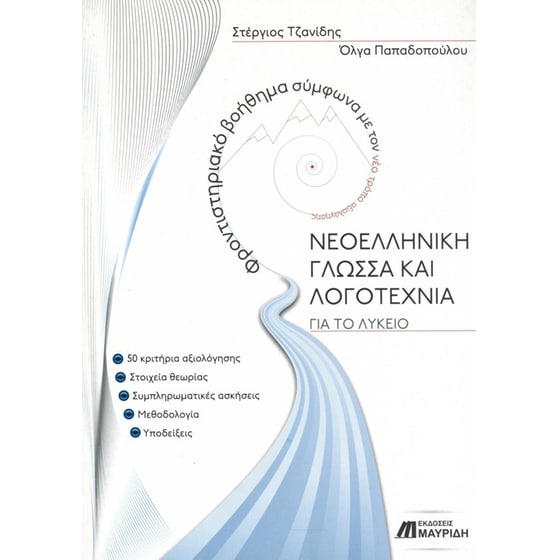 Βοήθημα Νεοελληνική Γλώσσα και Λογοτεχνία για το Λύκειο image 0