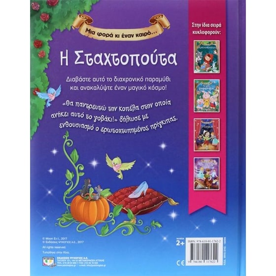 Μια φορά κι έναν καιρό…Η σταχτοπούτα image 2