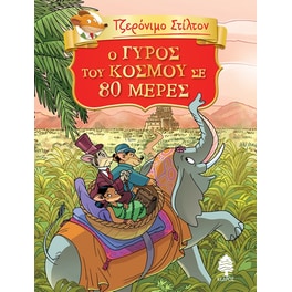 O γύρος του κόσμου σε 80 μέρες