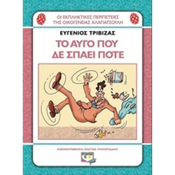 Το αυγό που δε σπάει ποτέ image 0