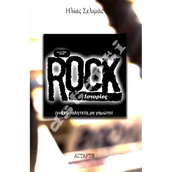 Rock Ιστορίες image 0