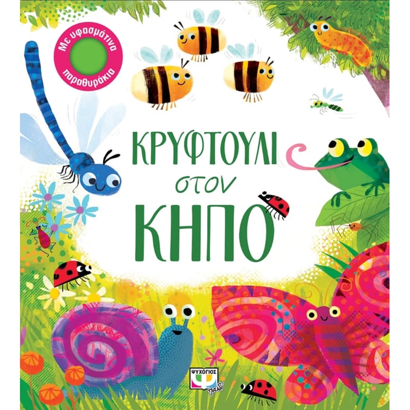 Κρυφτούλι στον κήπο