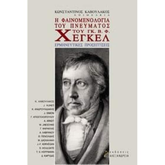Η φαινομενολογία του πνεύματος του Γκ. Β. Φ. Χέγκελ image 0