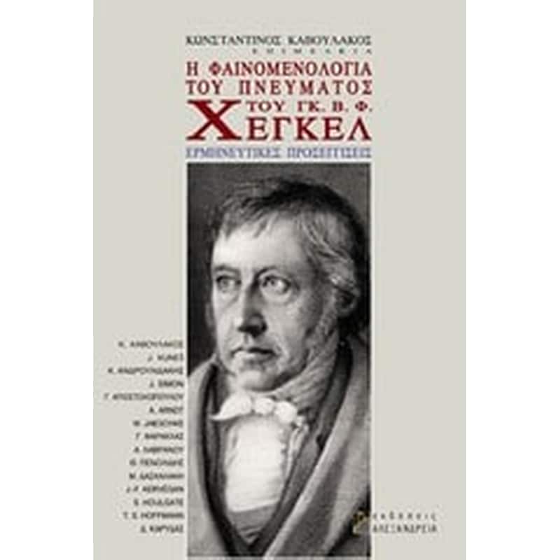 Η φαινομενολογία του πνεύματος του Γκ. Β. Φ. Χέγκελ