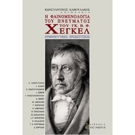 Η φαινομενολογία του πνεύματος του Γκ. Β. Φ. Χέγκελ