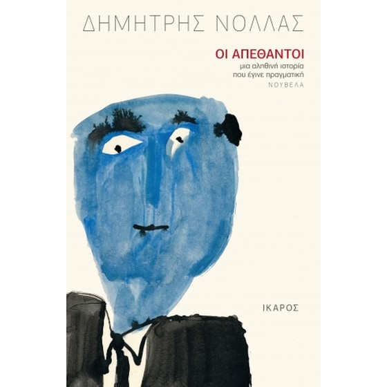 Οι απέθαντοι image 0