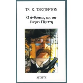 Ο άνθρωπος που τον έλεγαν Πέμπτη