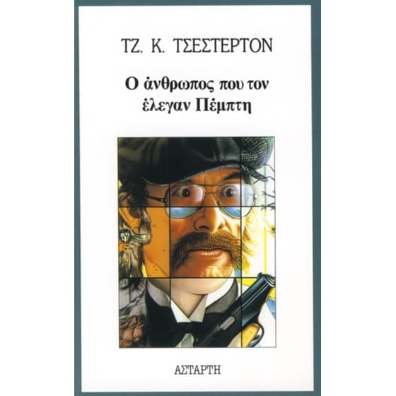 Ο άνθρωπος που τον έλεγαν Πέμπτη image 0
